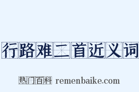 行路难二首近义词是什么意思的图片
